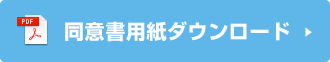 同意書用紙ダウンロード