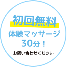 初回無料 体験マッサージ 30分！